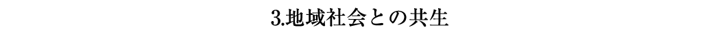 3.�n��Љ�Ƃ̋���