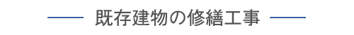 ���������̏C�U�H��