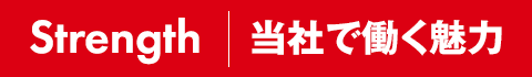 当社で働く魅力