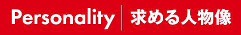 求める人物像