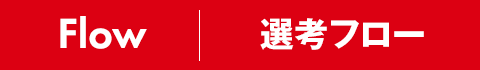 選考フロー