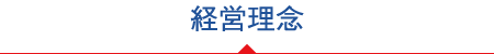 経営理念