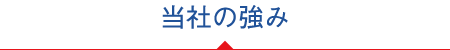 当社の強み