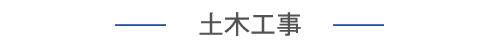 土木工事