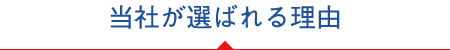 当社が選ばれる理由
