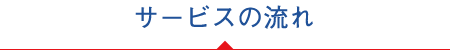 サービスの流れ