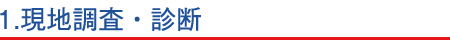 1.現地調査・診断