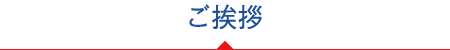 ご挨拶