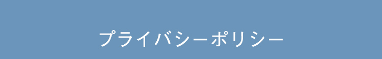 プライバシーポリシー