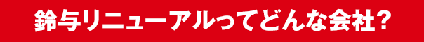 鈴与リニューアルってどんな会社？